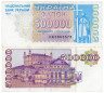  Бона. Украина 500000 карбованцев 1994 год. Национальная опера Украины. (VF) 
