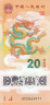  Бона. Китай 20 юаней 2024 год. Год Дракона. (Пресс) 