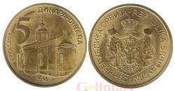 Сербия. 5 динаров 2014 год.