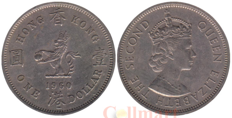  Гонконг. 1 доллар 1960 год. Лев. (H) 