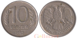 Россия. 10 рублей 1992 год. (немагнитная) (ММД)