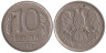  Россия. 10 рублей 1992 год. (немагнитная) (ММД) 