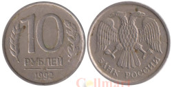 Россия. 10 рублей 1992 год. ММД. Немагнитная.