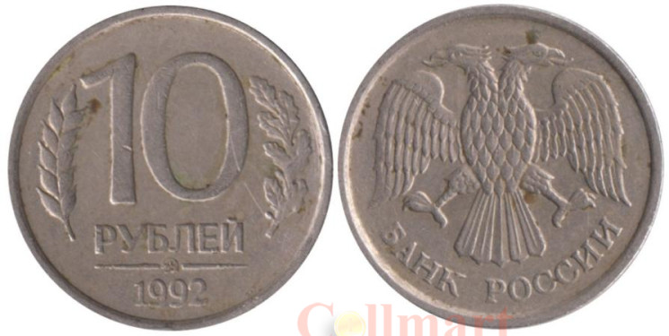 Россия. 10 рублей 1992 год. ММД. Немагнитная. 