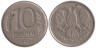  Россия. 10 рублей 1992 год. ММД. Немагнитная. 
