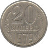  СССР. 20 копеек 1979 год. 