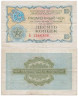  Бона. СССР 10 копеек 1976 год. Разменный чек Внешпосылторга. (без красной полосы сверху и снизу) (VF) 