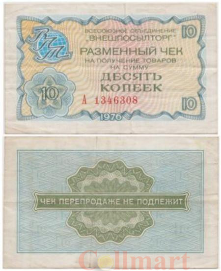  Бона. СССР 10 копеек 1976 год. Разменный чек Внешпосылторга. (без красной полосы сверху и снизу) (VF) 