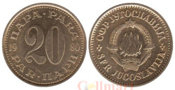 Югославия. 20 пара 1980 год.