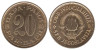  Югославия. 20 пара 1980 год. 