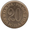  Югославия. 20 пара 1980 год. 