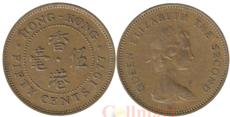  Гонконг. 50 центов 1977 год. Королева Елизавета II. 