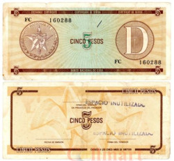 Бона. Куба 5 песо 1985 год. Валютный сертификат. Вторая серия D - узкая. (F)