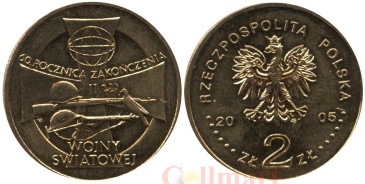  Польша. 2 злотых 2005 год. 60 лет окончанию Второй мировой войны. 