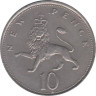  Великобритания. 10 новых пенсов 1974 год. 