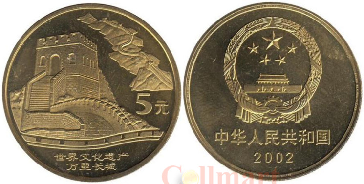  Китай. 5 юаней 2002 год. Великая Китайская стена. 