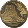 Китай. 5 юаней 2002 год. Великая Китайская стена. 