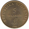  Словения. 5 толаров 1996 год. 100 лет современным Олимпийским Играм. 