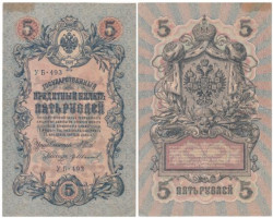 Бона. РСФСР 5 рублей 1909 год. Шипов - Гр. Иванов. УБ 401 - 511. (F)