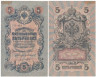  Бона. РСФСР 5 рублей 1909 год. Шипов - Гр. Иванов. УБ 401 - 511. (F) 