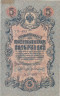  Бона. РСФСР 5 рублей 1909 год. Шипов - Гр. Иванов. УБ 401 - 511. (F) 