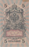  Бона. РСФСР 5 рублей 1909 год. Шипов - Гр. Иванов. УБ 401 - 511. (F) 
