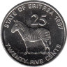  Эритрея. 25 центов 1997 год. Зебра Греви. 