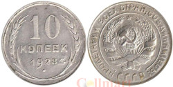 СССР. 10 копеек 1928 год.