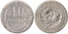  СССР. 10 копеек 1928 год. 