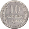  СССР. 10 копеек 1928 год. 
