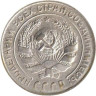  СССР. 10 копеек 1928 год. 