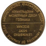  Жетон ЛМД Гознака. Министерство финансов СССР. (латунь, круглый) 