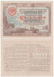 Облигация. СССР 100 рублей 1948 год. Третий Государственный заем восстановления и развития народного хозяйства СССР. (VF+)