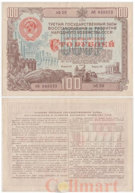 Облигация. СССР 100 рублей 1948 год. Третий Государственный заем восстановления и развития народного хозяйства СССР. (VF+) 