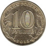  Россия. 10 рублей 2015 год. Грозный. (Города воинской славы) 