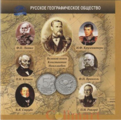 Россия. 5 рублей 2015 год. 170-летие Русского географического общества (в буклете). Вариант 3.