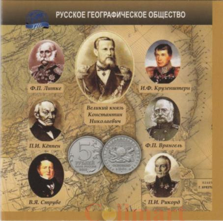  Россия. 5 рублей 2015 год. 170-летие Русского географического общества (в буклете). Вариант 3. 