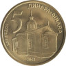  Сербия. 5 динаров 2016 год. 