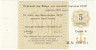  Бона. СССР 5 копеек 1978 год. Отрезной чек Банка для внешней торговли СССР для рассчета в магазинах "Торгмортранс". (AU) 