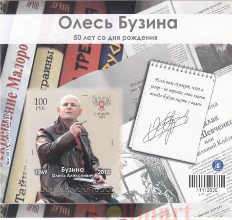  Почтовый блок. ДНР. Олесь Бузина. 