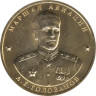  Памятный жетон. Маршал авиации А. Е. Голованов. 