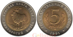 СССР. 5 рублей 1991 год. Винторогий козел. (Красная книга)