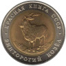  СССР. 5 рублей 1991 год. Винторогий козел. (Красная книга) 