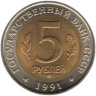  СССР. 5 рублей 1991 год. Винторогий козел. (Красная книга) 