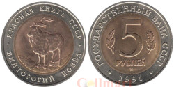 СССР. 5 рублей 1991 год. Винторогий козел.