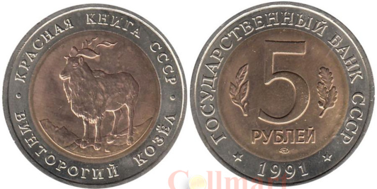  СССР. 5 рублей 1991 год. Винторогий козел. 
