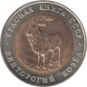  СССР. 5 рублей 1991 год. Винторогий козел. 