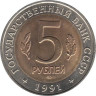  СССР. 5 рублей 1991 год. Винторогий козел. 