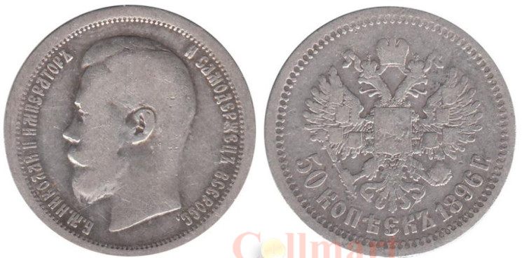  Россия. 50 копеек 1896 год. (*) 