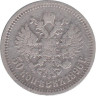  Россия. 50 копеек 1896 год. (*) 